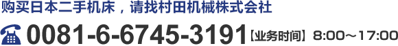 购买日本二手中古机械，请找村田机械株式会社