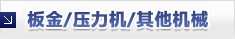 板金・プレス・その他機械