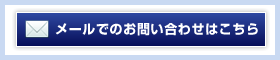 メールでのお問い合わせ