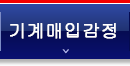 기계매입감정