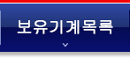 보유기계목록