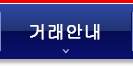 거래안내