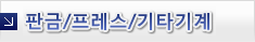 板金・プレス・その他機械